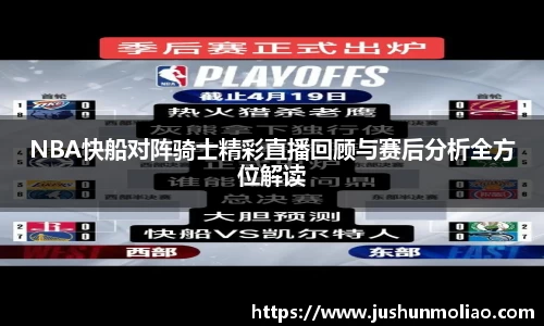 NBA快船对阵骑士精彩直播回顾与赛后分析全方位解读