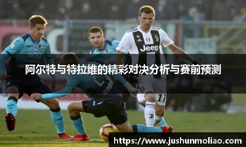 阿尔特与特拉维的精彩对决分析与赛前预测