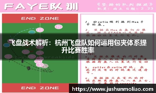 飞盘战术解析：杭州飞盘队如何运用包夹体系提升比赛胜率