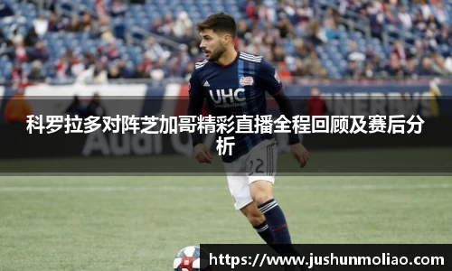 科罗拉多对阵芝加哥精彩直播全程回顾及赛后分析