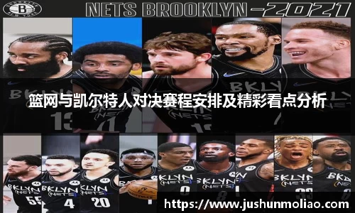 篮网与凯尔特人对决赛程安排及精彩看点分析