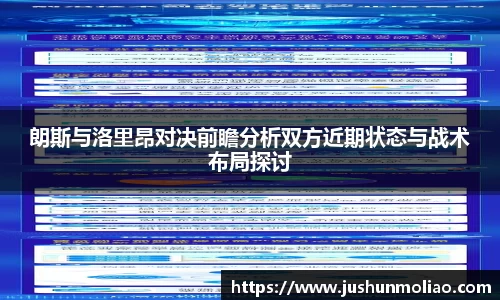 朗斯与洛里昂对决前瞻分析双方近期状态与战术布局探讨