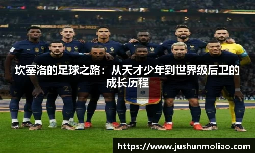 坎塞洛的足球之路：从天才少年到世界级后卫的成长历程